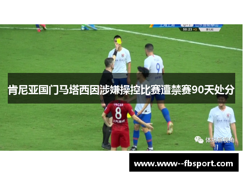 肯尼亚国门马塔西因涉嫌操控比赛遭禁赛90天处分