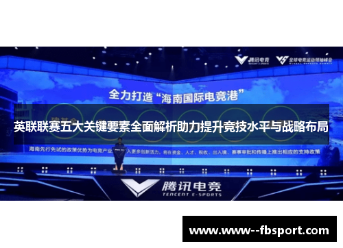 英联联赛五大关键要素全面解析助力提升竞技水平与战略布局