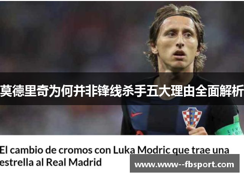 莫德里奇为何并非锋线杀手五大理由全面解析
