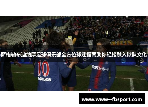 萨格勒布迪纳摩足球俱乐部全方位球迷指南助你轻松融入球队文化 萨格勒布迪纳摩足球俱乐部全方位球迷指南助你轻松融入球队文化