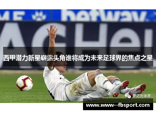 西甲潜力新星崭露头角谁将成为未来足球界的焦点之星