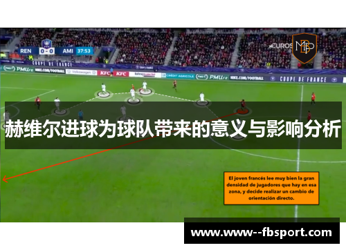 赫维尔进球为球队带来的意义与影响分析