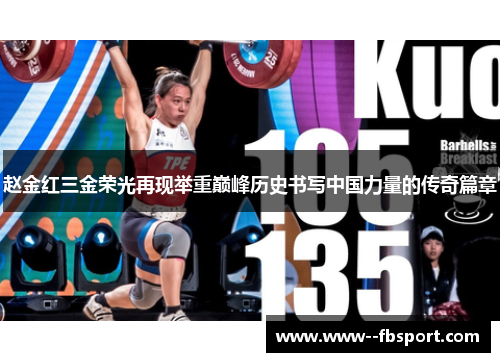 赵金红三金荣光再现举重巅峰历史书写中国力量的传奇篇章