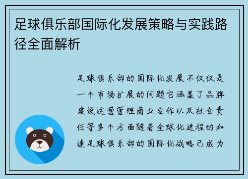 足球俱乐部国际化发展策略与实践路径全面解析