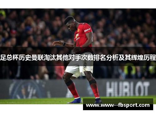 足总杯历史曼联淘汰其他对手次数排名分析及其辉煌历程