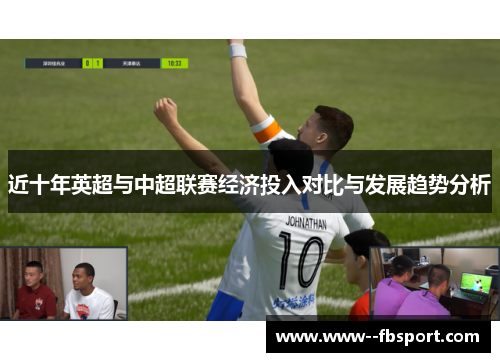 近十年英超与中超联赛经济投入对比与发展趋势分析