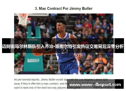 迈阿密马尔林斯队引入乔治·斯图尔特引发热议交易背后深意分析 迈阿密马尔林斯队引入乔治·斯图尔特引发热议交易背后深意分析