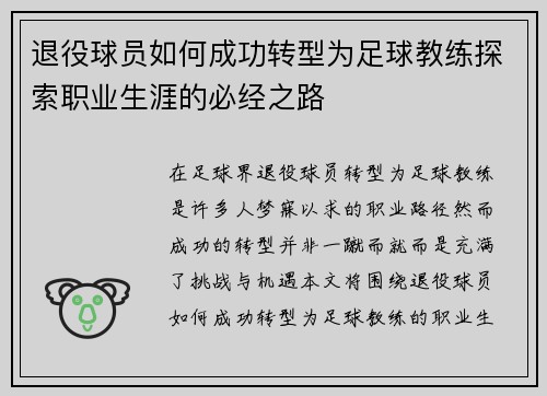 退役球员如何成功转型为足球教练探索职业生涯的必经之路