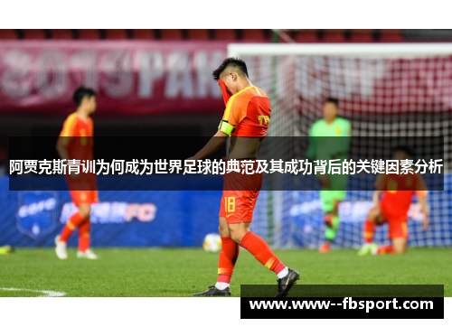 阿贾克斯青训为何成为世界足球的典范及其成功背后的关键因素分析
