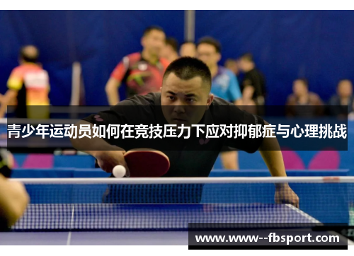 青少年运动员如何在竞技压力下应对抑郁症与心理挑战