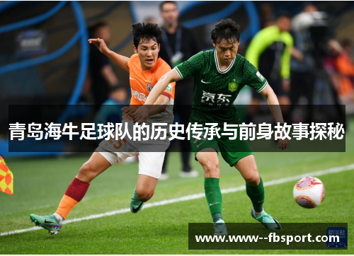 青岛海牛足球队的历史传承与前身故事探秘