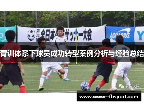 青训体系下球员成功转型案例分析与经验总结