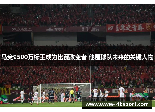 马竞9500万标王成为比赛改变者 他是球队未来的关键人物