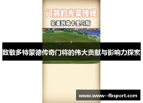 致敬多特蒙德传奇门将的伟大贡献与影响力探索