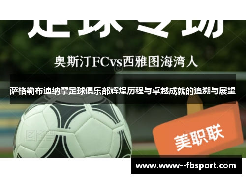 萨格勒布迪纳摩足球俱乐部辉煌历程与卓越成就的追溯与展望 萨格勒布迪纳摩足球俱乐部辉煌历程与卓越成就的追溯与展望
