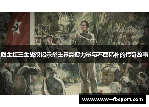 赵金红三金战役揭示举重界震撼力量与不屈精神的传奇故事
