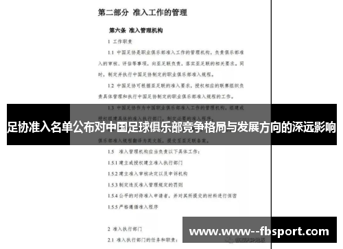 足协准入名单公布对中国足球俱乐部竞争格局与发展方向的深远影响 足协准入名单公布对中国足球俱乐部竞争格局与发展方向的深远影响