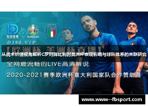 从战术价值视角解析C罗对阵比利时美洲杯表现影响与球队体系的关联研究 从战术价值视角解析C罗对阵比利时美洲杯表现影响与球队体系的关联研究