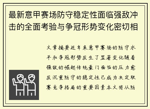 最新意甲赛场防守稳定性面临强敌冲击的全面考验与争冠形势变化密切相关 最新意甲赛场防守稳定性面临强敌冲击的全面考验与争冠形势变化密切相关