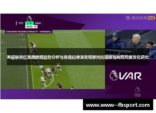 英超联赛红黄牌数据趋势分析与赛场纪律演变观察对抗强度与判罚尺度变化研究 英超联赛红黄牌数据趋势分析与赛场纪律演变观察对抗强度与判罚尺度变化研究