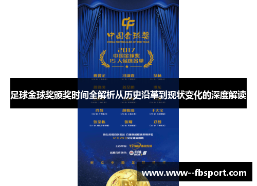 足球金球奖颁奖时间全解析从历史沿革到现状变化的深度解读 足球金球奖颁奖时间全解析从历史沿革到现状变化的深度解读