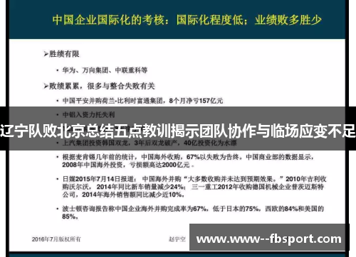 辽宁队败北京总结五点教训揭示团队协作与临场应变不足 辽宁队败北京总结五点教训揭示团队协作与临场应变不足