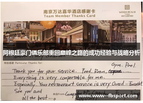 阿根廷豪门俱乐部重回巅峰之路的成功经验与战略分析 阿根廷豪门俱乐部重回巅峰之路的成功经验与战略分析