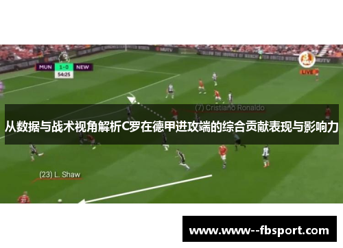 从数据与战术视角解析C罗在德甲进攻端的综合贡献表现与影响力 从数据与战术视角解析C罗在德甲进攻端的综合贡献表现与影响力