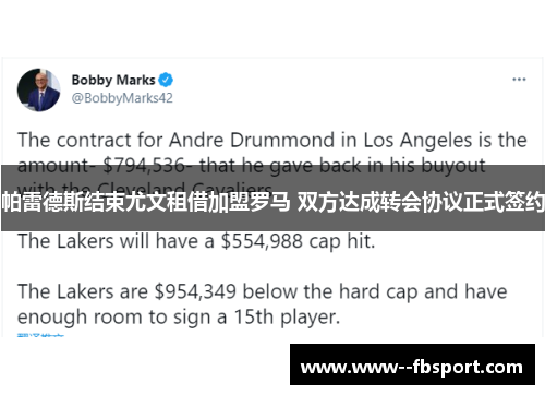 帕雷德斯结束尤文租借加盟罗马 双方达成转会协议正式签约