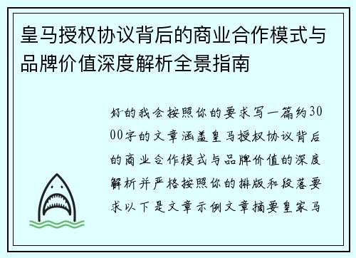 皇马授权协议背后的商业合作模式与品牌价值深度解析全景指南