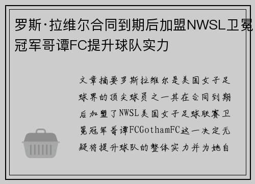 罗斯·拉维尔合同到期后加盟NWSL卫冕冠军哥谭FC提升球队实力