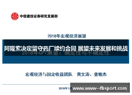 阿隆索决定留守药厂续约合同 展望未来发展和挑战 阿隆索决定留守药厂续约合同 展望未来发展和挑战