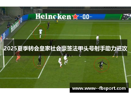 2025夏季转会皇家社会豪签法甲头号射手助力进攻
