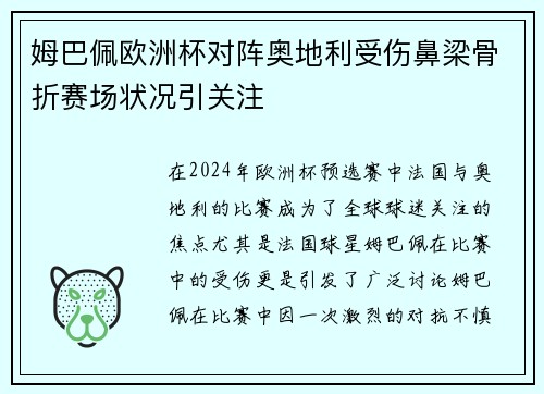 姆巴佩欧洲杯对阵奥地利受伤鼻梁骨折赛场状况引关注 姆巴佩欧洲杯对阵奥地利受伤鼻梁骨折赛场状况引关注