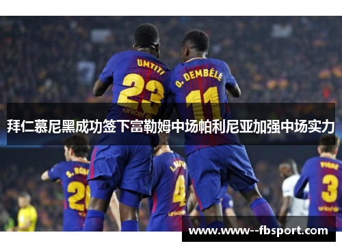 拜仁慕尼黑成功签下富勒姆中场帕利尼亚加强中场实力 拜仁慕尼黑成功签下富勒姆中场帕利尼亚加强中场实力