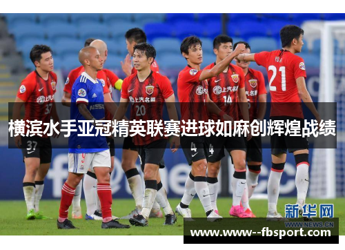 横滨水手亚冠精英联赛进球如麻创辉煌战绩 横滨水手亚冠精英联赛进球如麻创辉煌战绩