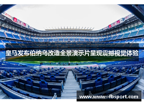 皇马发布伯纳乌改造全景演示片呈现震撼视觉体验 皇马发布伯纳乌改造全景演示片呈现震撼视觉体验