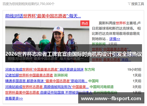 2026世界杯志愿者工牌官宣由国际时尚机构设计引发全球热议 2026世界杯志愿者工牌官宣由国际时尚机构设计引发全球热议