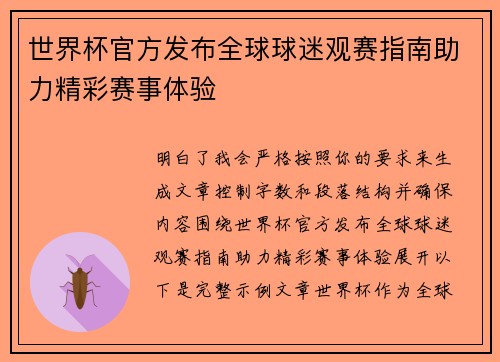 世界杯官方发布全球球迷观赛指南助力精彩赛事体验