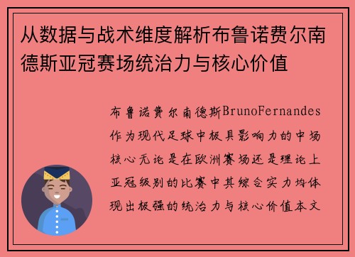 从数据与战术维度解析布鲁诺费尔南德斯亚冠赛场统治力与核心价值 从数据与战术维度解析布鲁诺费尔南德斯亚冠赛场统治力与核心价值