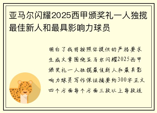 亚马尔闪耀2025西甲颁奖礼一人独揽最佳新人和最具影响力球员