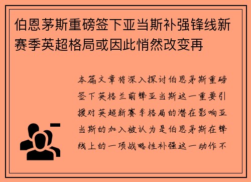 伯恩茅斯重磅签下亚当斯补强锋线新赛季英超格局或因此悄然改变再