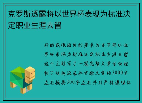 克罗斯透露将以世界杯表现为标准决定职业生涯去留