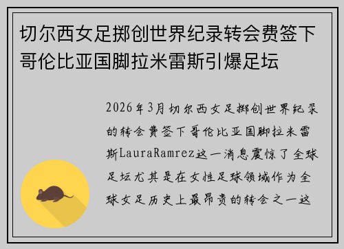 切尔西女足掷创世界纪录转会费签下哥伦比亚国脚拉米雷斯引爆足坛