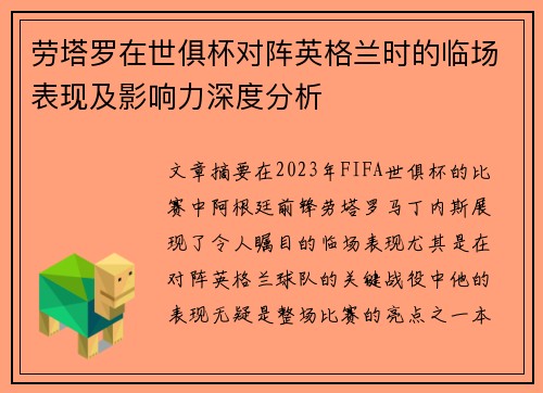 劳塔罗在世俱杯对阵英格兰时的临场表现及影响力深度分析 劳塔罗在世俱杯对阵英格兰时的临场表现及影响力深度分析