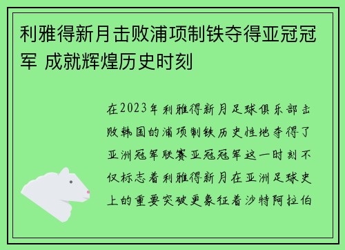 利雅得新月击败浦项制铁夺得亚冠冠军 成就辉煌历史时刻