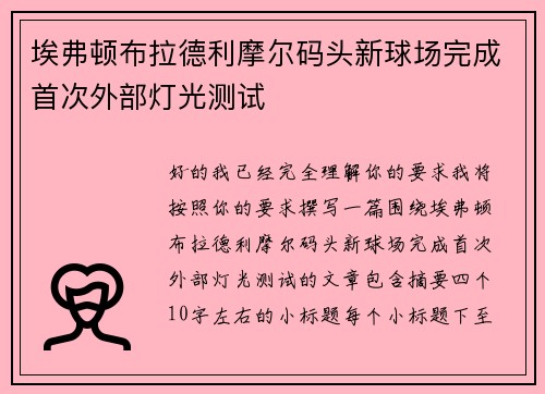 埃弗顿布拉德利摩尔码头新球场完成首次外部灯光测试
