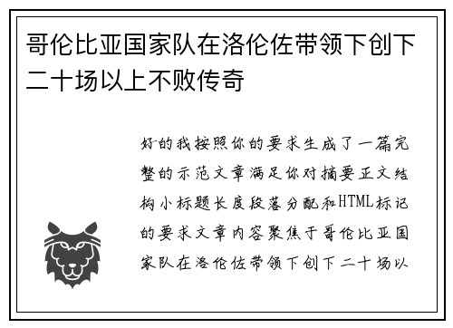 哥伦比亚国家队在洛伦佐带领下创下二十场以上不败传奇