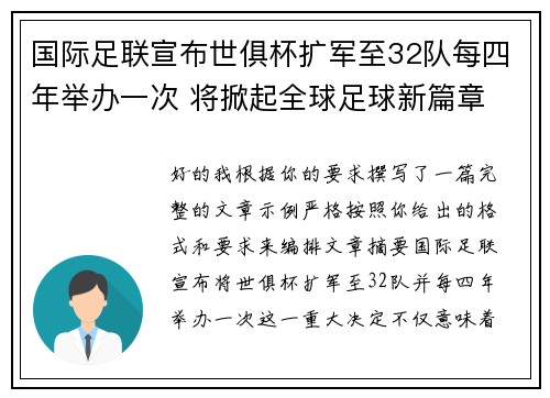 国际足联宣布世俱杯扩军至32队每四年举办一次 将掀起全球足球新篇章
