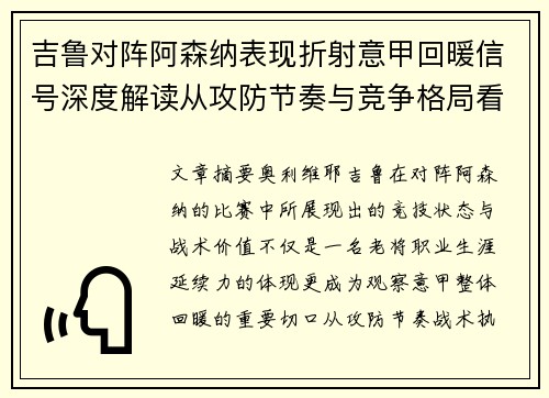 吉鲁对阵阿森纳表现折射意甲回暖信号深度解读从攻防节奏与竞争格局看